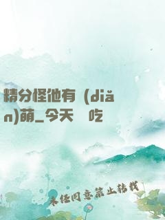 精分怪他有點(diǎn)萌
