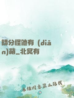 精分怪他有點(diǎn)萌