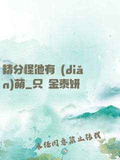 精分怪他有點(diǎn)萌