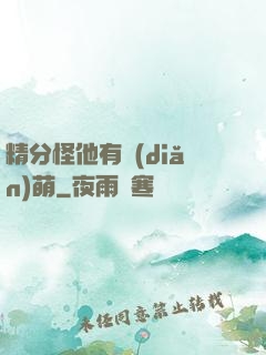 精分怪他有點(diǎn)萌