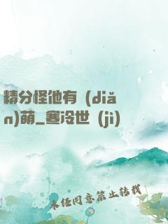 精分怪他有點(diǎn)萌