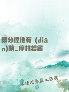 精分怪他有點(diǎn)萌