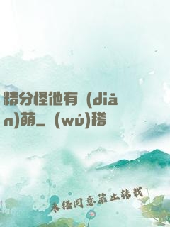 精分怪他有點(diǎn)萌