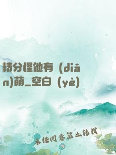 精分怪他有點(diǎn)萌