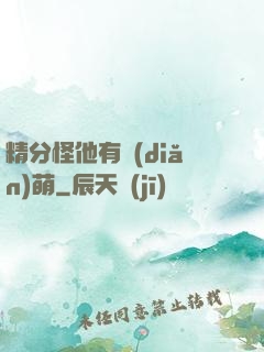 精分怪他有點(diǎn)萌