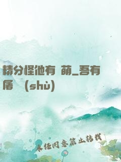 精分怪他有點萌