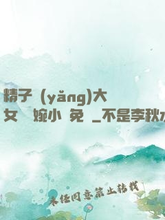 精子養(yǎng)大女兒蘇婉小說免費