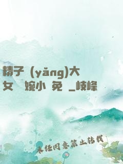 精子養(yǎng)大女兒蘇婉小說免費