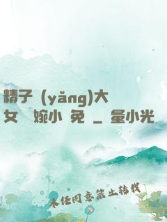 精子養(yǎng)大女兒蘇婉小說免費