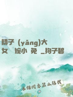 精子養(yǎng)大女兒蘇婉小說免費