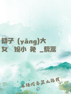 精子養(yǎng)大女兒蘇婉小說免費