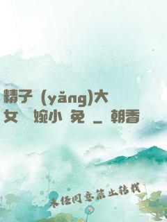 精子養(yǎng)大女兒蘇婉小說免費