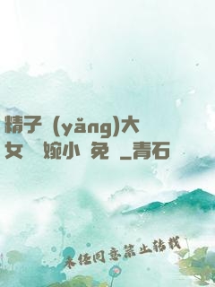 精子養(yǎng)大女兒蘇婉小說免費
