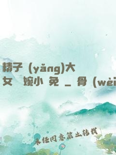 精子養(yǎng)大女兒蘇婉小說免費