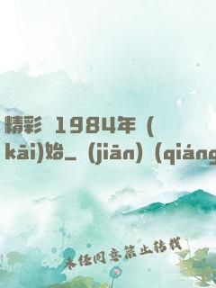 精彩從1984年開(kāi)始