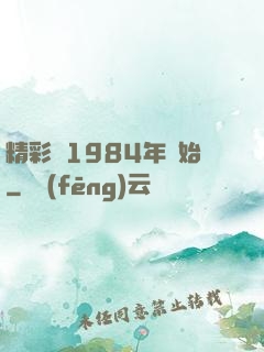 精彩從1984年開始