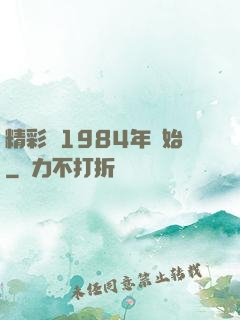精彩從1984年開始