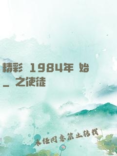 精彩從1984年開始