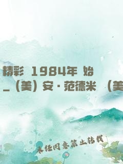 精彩從1984年開始