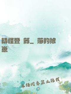 精怪登錄器