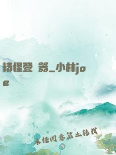 精怪登錄器