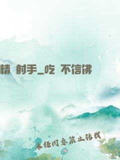 精確射手