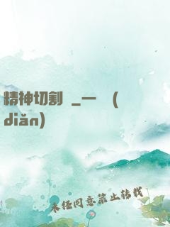 精神切割師