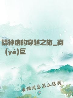 精神病的穿越之旅