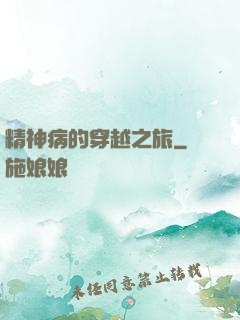精神病的穿越之旅