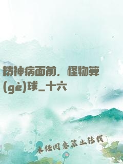 精神病面前，怪物算個(gè)球