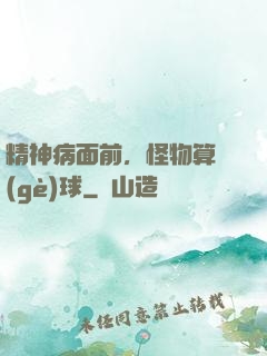 精神病面前，怪物算個(gè)球