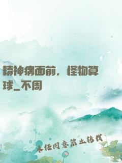 精神病面前，怪物算個球