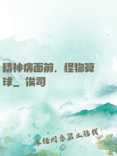 精神病面前，怪物算個球