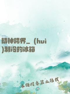 精神跨界
