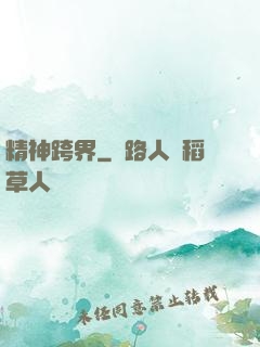 精神跨界