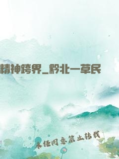 精神跨界