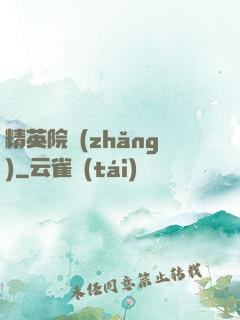 精英院長(zhǎng)