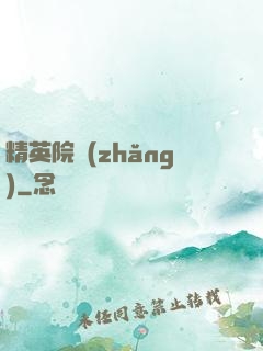精英院長(zhǎng)