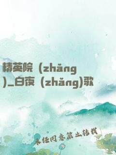精英院長(zhǎng)