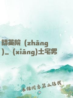 精英院長(zhǎng)