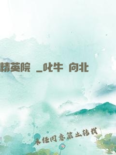 精英院長