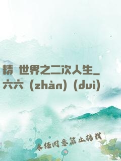精靈世界之二次人生