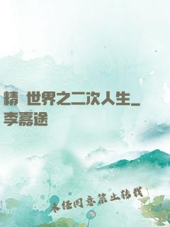 精靈世界之二次人生