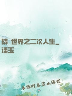 精靈世界之二次人生