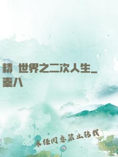 精靈世界之二次人生