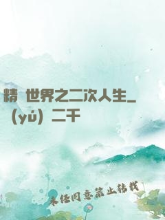 精靈世界之二次人生