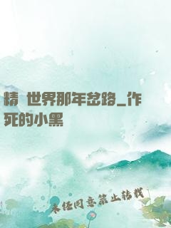精靈世界那年岔路