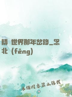 精靈世界那年岔路