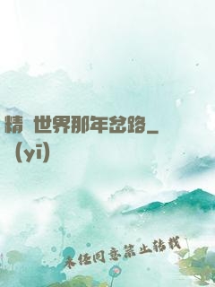 精靈世界那年岔路