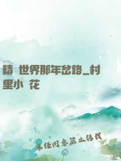 精靈世界那年岔路